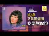 ?? Yao Wei - ????? Wo Yao Dui Ni Shuo (Original Music Audio)