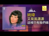 ?? Yao Wei - ??????? Zhe Li Zhi You Wo Men Liang (Original Music Audio)