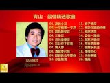 青山 Qing Shan - 最佳精选歌曲 Zui Jia Xing Xuan Gequ