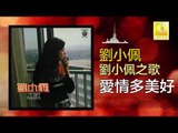 劉小佩 Liu Xiao Pei - 愛情多美好 Ai Qing Duo Mei Hao (Original Music Audio)