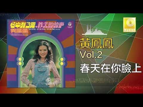 黃鳳鳳 Wong Foong Foong - 春天在你臉上 Chun Tian Zai Ni Lian Shang (Original Music Audio)