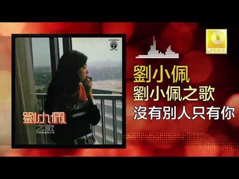 劉小佩 Liu Xiao Pei - 沒有別人只有你 Mei You Bie Ren Zhi You Ni (Original Music Audio)