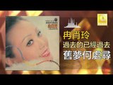 冉肖玲 Ran Xiao Ling - 舊夢何處尋 Jiu Meng He Chu Xun (Original Music Audio)