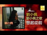 劉小佩 Liu Xiao Pei - 想起從前 Xiang Qi Cong Qian (Original Music Audio)