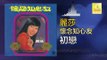 麗莎 Li Sha - 初戀 Chu Lian (Original Music Audio)