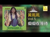 黃鳳鳳 Wong Foong Foong  -  癡癡在等待 Chi Chi Zai Deng Dai (Original Music Audio)