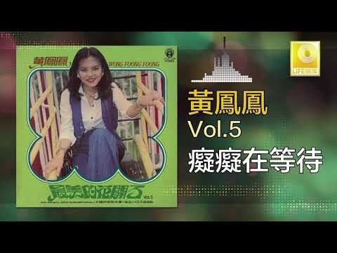 黃鳳鳳 Wong Foong Foong - 癡癡在等待 Chi Chi Zai Deng Dai (Original Music Audio)