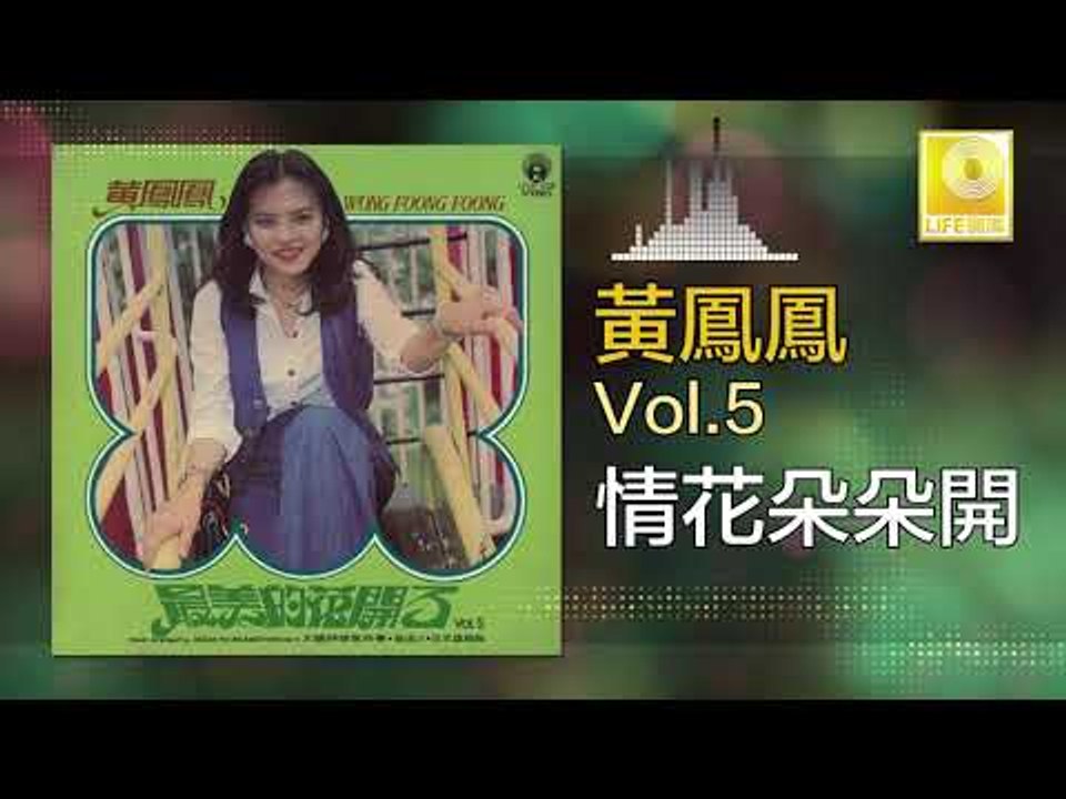 黃鳳鳳 Wong Foong Foong  -  情花朵朵開 Qing Hua Duo Duo Kai (Original Music Audio)