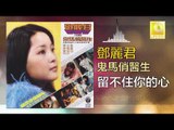 邓丽君 Teresa Teng -  留不住你的心 Liu Bu Zhu Ni De Xin (Original Music Audio)