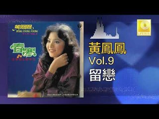 黃鳳鳳 Wong Foong Foong - 留戀 Liu Lian (Original Music Audio)