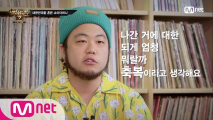 [스페셜 넘버] 쇼미 출신은 다 인정하는 "쇼미더머니의 영향력"