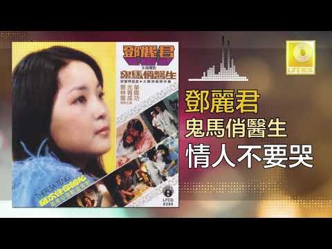 邓丽君 Teresa Teng - 情人不要哭 Qing Ren Bu Yao Ku (Original Music Audio)