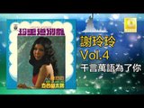 謝玲玲 Mary Xie -  千言萬語為了你 Qian Yan Wan Yu Wei Le Ni (Original Music Audio)