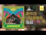 謝玲玲 Mary Xie -  海韻 Hai Yun (Original Music Audio)