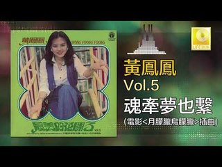 黃鳳鳳 Wong Foong Foong  -  魂牽夢也繫電影 月朦朧鳥朦朧 插曲 Hun Qian Meng Ye Fan (Original Music Audio)