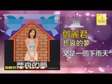 邓丽君 Teresa Teng -  又是一個下雨天 You Shi Yi Ge Xia Yu Tian (Original Music Audio)