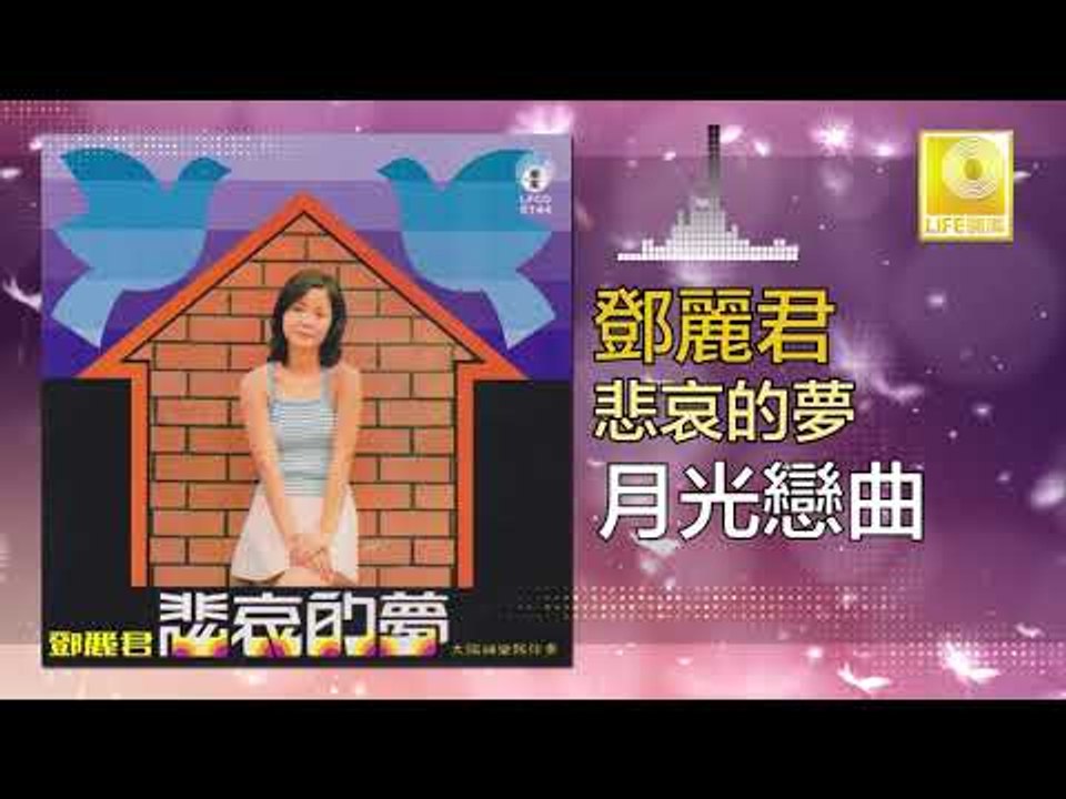 邓丽君 Teresa Teng -  月光戀曲 Yue Guang Lian Qu (Original Music Audio)