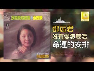 邓丽君 Teresa Teng -  命運的安排 Ming Yun De An Pai (Original Music Audio)