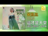 黃鳳鳳 Wong Foong Foong - 這才是天堂 Zhe Cai Shi Tian Tang (Original Music Audio)