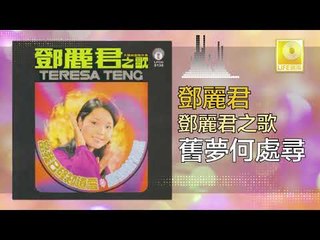 邓丽君 Teresa Teng -  舊夢何處尋 Jiu Meng He Chu Xun (Original Music Audio)