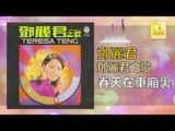 邓丽君 Teresa Teng -  春天在車廂裏 Chun Tian Zai Che Xiang Li (Original Music Audio)