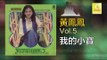 黃鳳鳳 Wong Foong Foong  -  我的小寶 Wo De Xiao Bao (Original Music Audio)