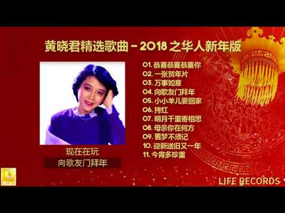 黄晓君精选歌曲 Huáng Xiǎo Jūn Jīng Xuǎn Gēqǔ - 2018 之华...