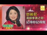邓丽君 Teresa Teng -  記得你記得我 Ji De Ni Ji De Wo (Original Music Audio)