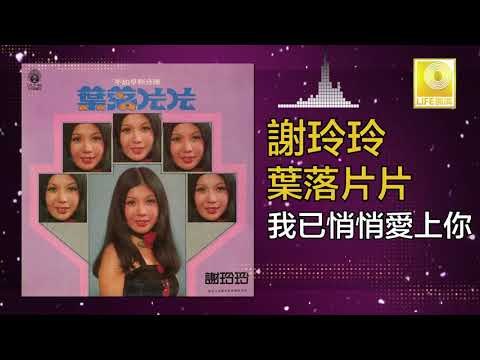 謝玲玲 Mary Xie - 我已悄悄愛上你 Wo Yi Qiao Qiao Ai Shang Ni (Original Music Audio)