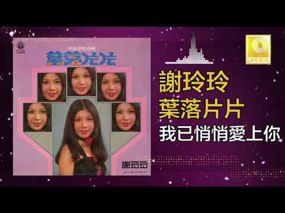 謝玲玲 Mary Xie -  我已悄悄愛上你 Wo Yi Qiao Qiao Ai Shang Ni (Original Music Audio)