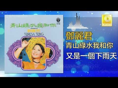 邓丽君 Teresa Teng - 又是一個下雨天 You Shi Yi Ge Xia Yu Tian (Original Music Audio)