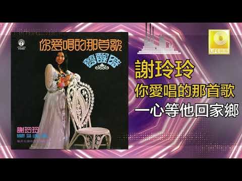 謝玲玲 Mary Xie - 一心等他回家鄉 Yi Xin Deng Ta Hui Jia Xiang (Original Music Audio)