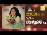 黃鳳鳳 Wong Foong Foong  -  嘿!我的朋友 Hei! Wo De Peng You (Original Music Audio)