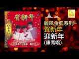 康喬 Kang Qiao - 迎新年 Ying Xin Nian (Original Music Audio)