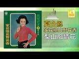 夏台鳳 Xia Tai Feng  -   梨山痴情花 Li Shan Chi Qing Hua (Original Music Audio)
