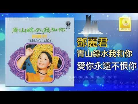 邓丽君 Teresa Teng - 愛你永遠不恨你 Ai Ni Yong Yuan Bu Hen Ni (Original Music Audio)