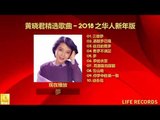 黄晓君精选歌曲 Wong Shiau Chuen jīng xuǎn gēqǔ- 2018 之华人新年版 zhī huárén xīnnián bǎn