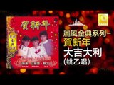 姚乙 Yao Yi - 大吉大利  Da Ji Da Li (Original Music Audio)