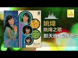 姚煒 Yao Wei - 那天晚上遇見你 Na Tian Wan Shang Yu Jian Ni (Original Music Audio)