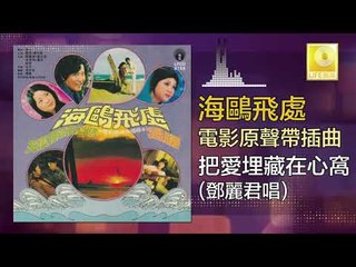 鄧麗君 Teresa Teng - 把愛埋藏在心窩 Ba Ai Mai Cang Zai Xin Wo (Original Music Audio)