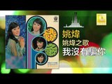 姚煒 Yao Wei - 我沒有騙你 Wo Mei You Pian Ni (Original Music Audio)
