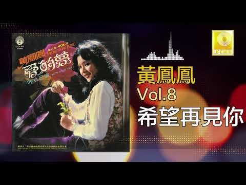 黃鳳鳳 Wong Foong Foong - 希望再見你 Xi Wang Zai Jian Ni (Original Music Audio)