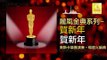 奧斯卡 Oscar - 賀新年 He Xin Nian (Original Music Audio)