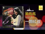 黃鳳鳳 Wong Foong Foong  - 一顆紅豆 Yi Ke Hong Dou (Original Music Audio)