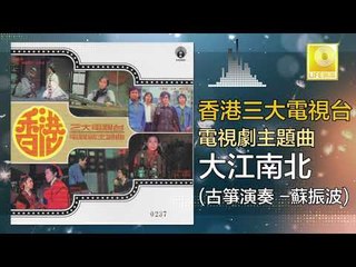蘇振波 Su Zhen Bo - 大江南北 Da Jiang Nan Bei (Original Music Audio)