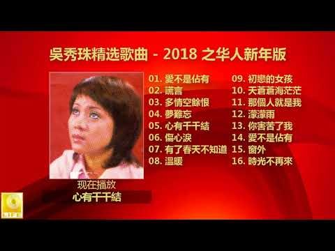 吳秀珠精选歌曲 Wu Xiu Zhu Jing Xuan Gequ - 2018 之华人新年版 Zhi Huaren Xin Nian Ban