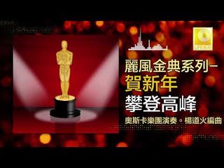 奧斯卡 Oscar - 攀登高峰 Pan Deng Gao Feng (Original Music Audio)