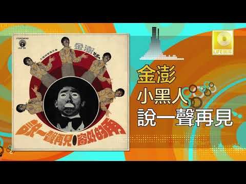 金澎 Jin Peng - 說一聲再見 Shuo Yi Sheng Zai Jian (Original Music Audio)