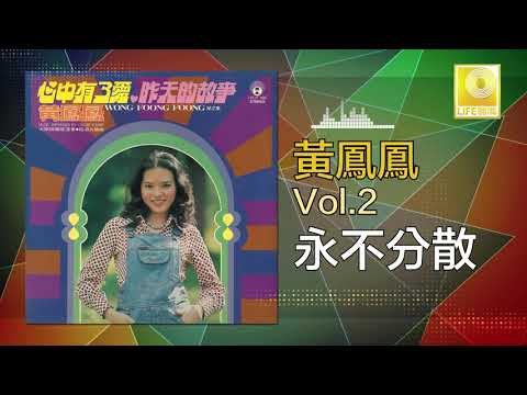 黃鳳鳳 Wong Foong Foong - 永不分散 Yong Bu Fen San (Original Music Audio)