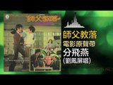 劉鳳屏 Liu Feng Ping - 分飛燕 Fen Fei Yan (Original Music Audio)